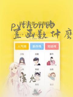 python内置函数什么可以返回列表