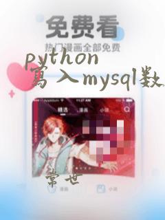 python 写入mysql数据库