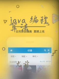 java 编程算法