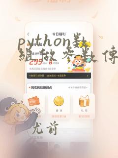 python数组做参数传递给函数
