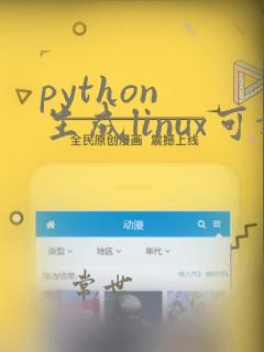 python 生成linux可执行文件