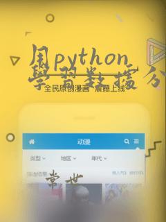 用python学习数据分析视频