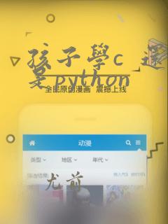 孩子学c 还是python