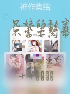 兄妹的秘密授课不需要阅币：结局+番外