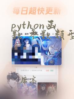 python函数 参数类型
