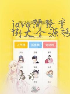 java开发实例大全源码