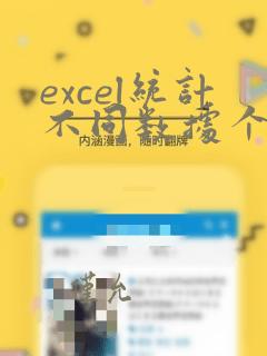 excel统计不同数据个数