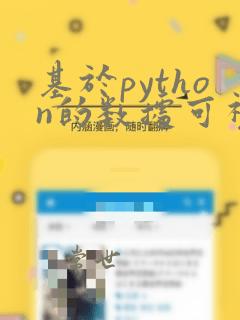 基于python的数据可视化分析