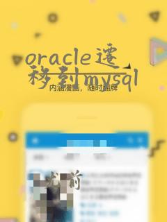 oracle迁移到mysql