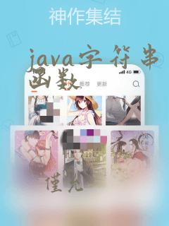 java字符串函数