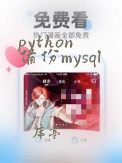 python 备份mysql