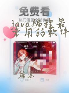 java编程最常用的软件