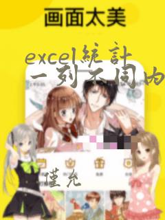 excel统计一列不同内容个数