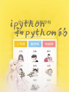 ipython 和python的区别