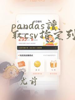 pandas读取csv指定列