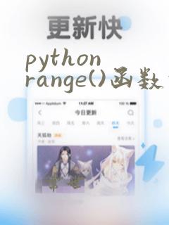 python range()函数的功能和用法