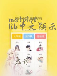 matplotlib中文显示问题