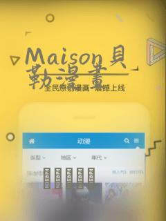 Maison贝勒漫画