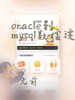 oracle到mysql数据迁移