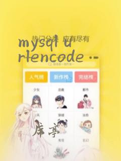 mysql urlencode