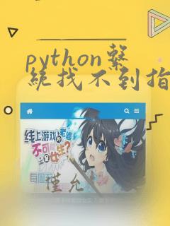 python系统找不到指定文件怎么办