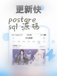 postgresql 源码