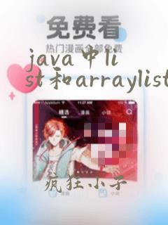 java中list和arraylist区别