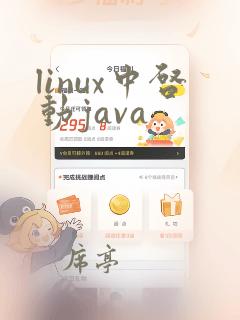 linux中启动java