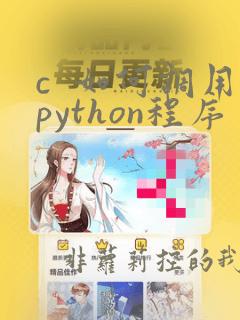 c  如何调用python程序