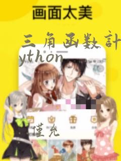 三角函数计算python