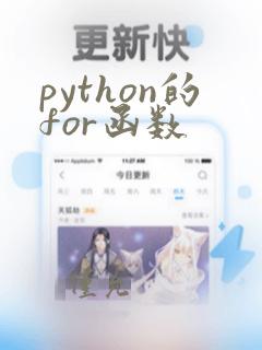 python的for函数