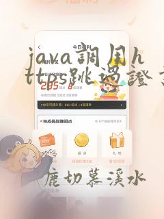 java调用https跳过证书