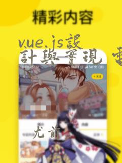 vue.js设计与实现 电子版