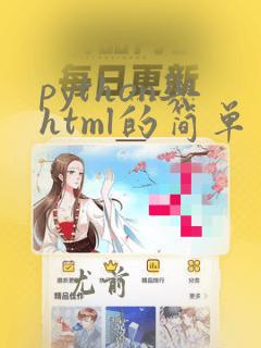python与html的简单交互