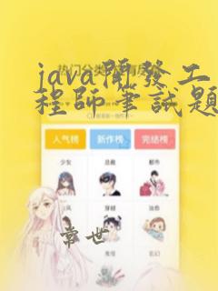 java开发工程师笔试题