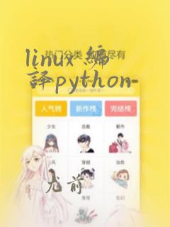 linux 编译python