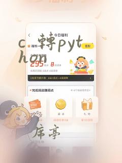 c  转python