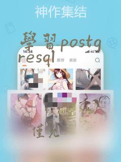 学习postgresql