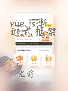 vue.js渐进式框架