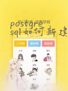 postgresql如何新建数据库