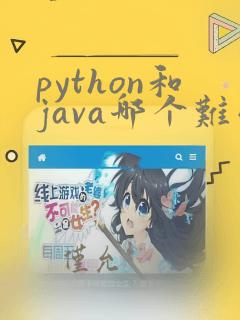 python和java哪个难学