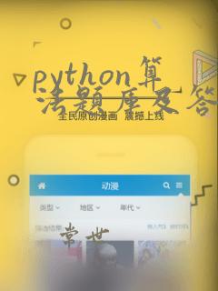 python算法题库及答案