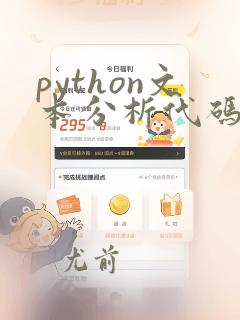 python文本分析代码