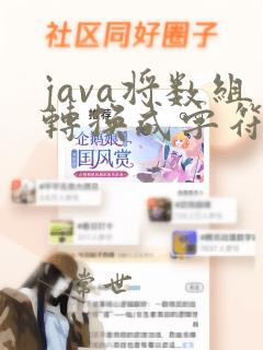 java将数组转换成字符串