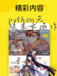 python元组基本操作