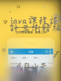 java课程设计案例精编pdf