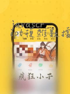 javascript复杂数据类型