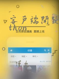 客户端开发python