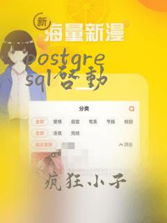 postgresql启动