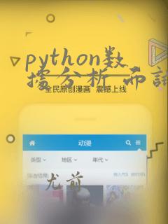 python数据分析 面试题